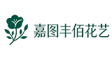 成都嘉图丰佰花艺有限公司